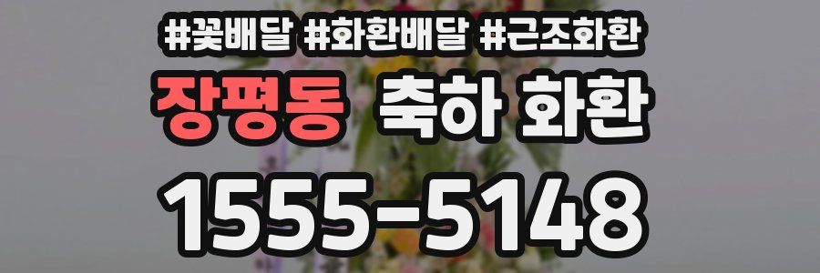 장평동 축하 화환
