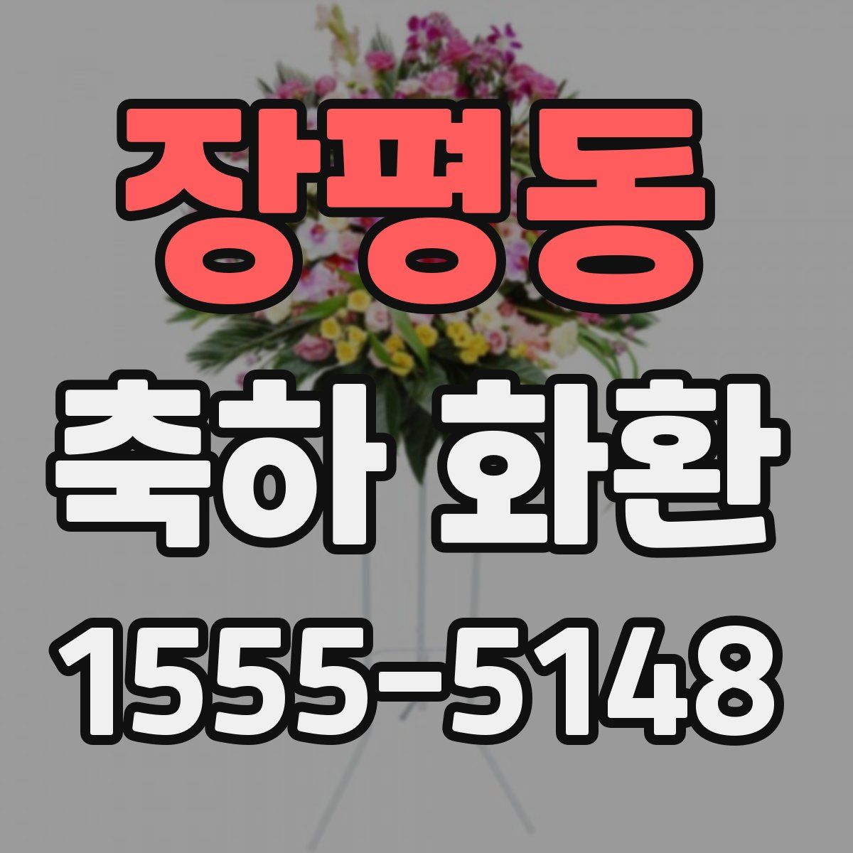 장평동 축하 화환