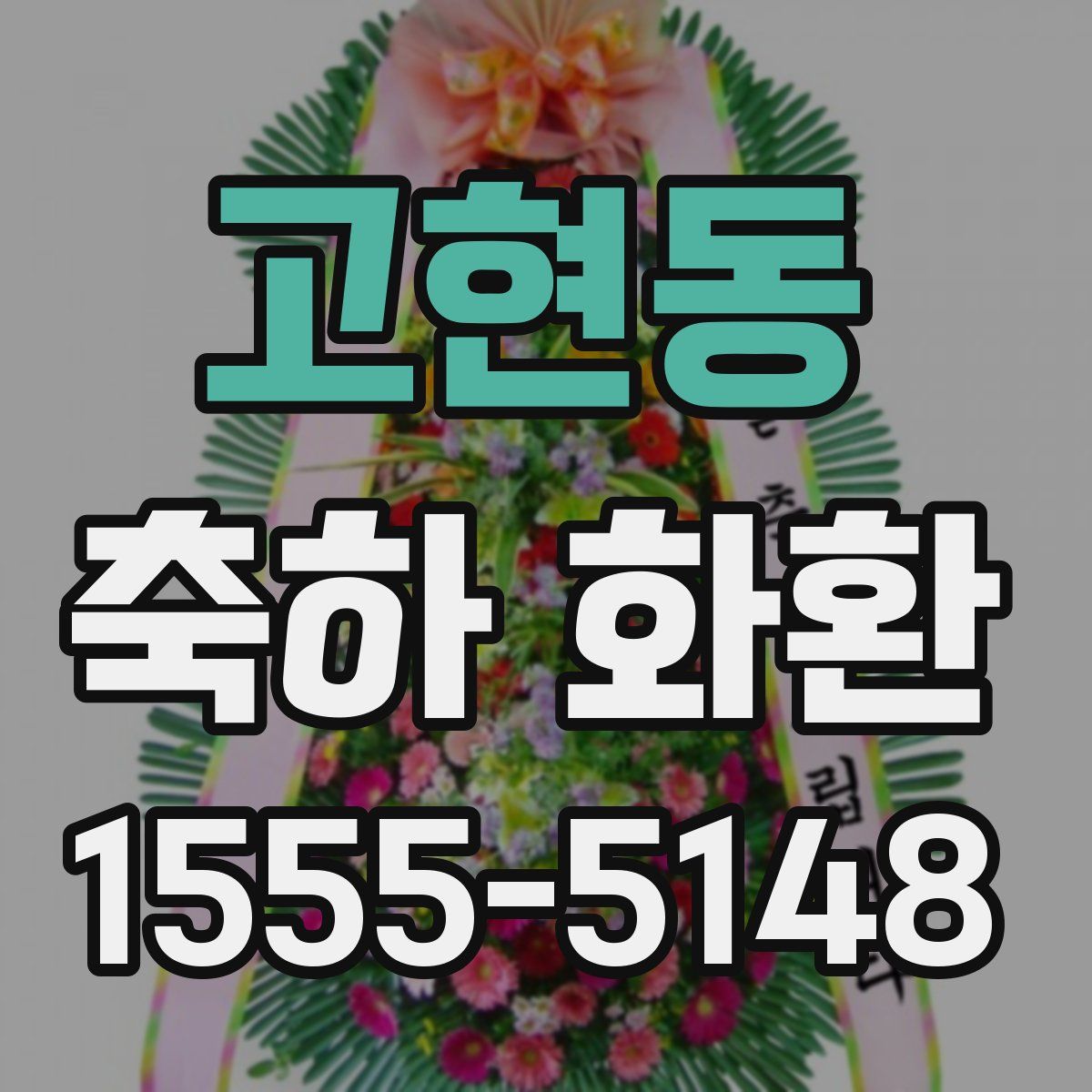 고현동 축하 화환