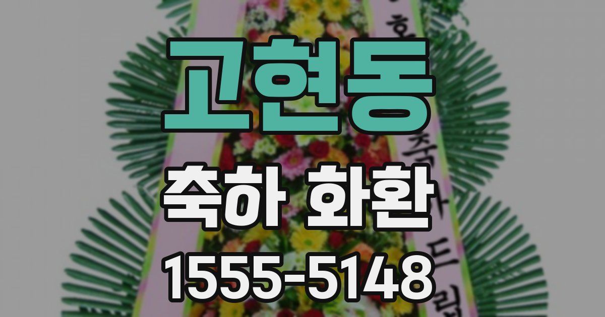 고현동 축하 화환