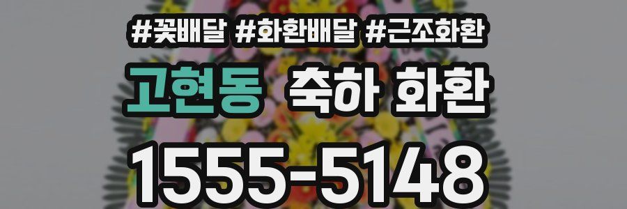 고현동 축하 화환