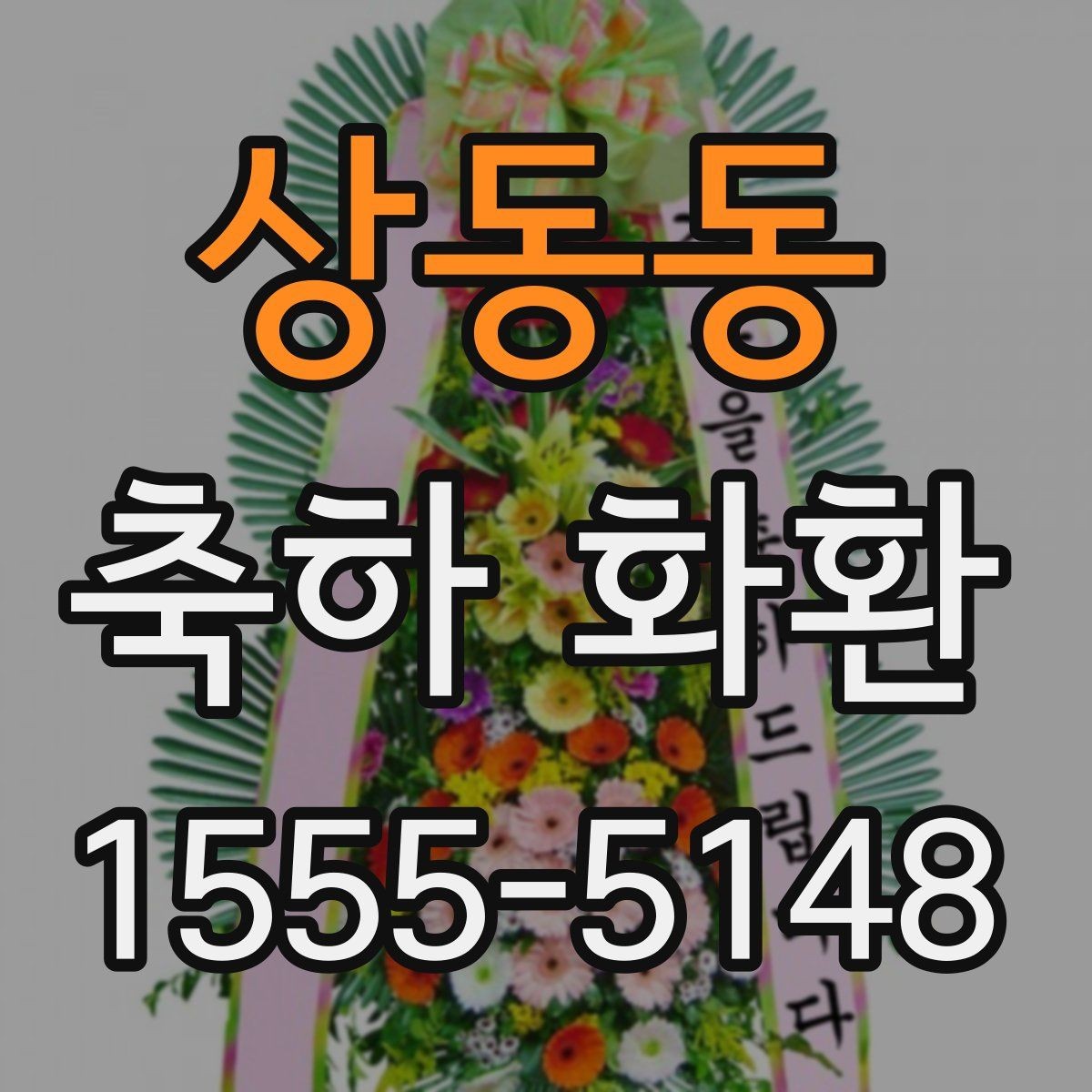 상동동 축하 화환 보내기 전 궁금한 점 정리