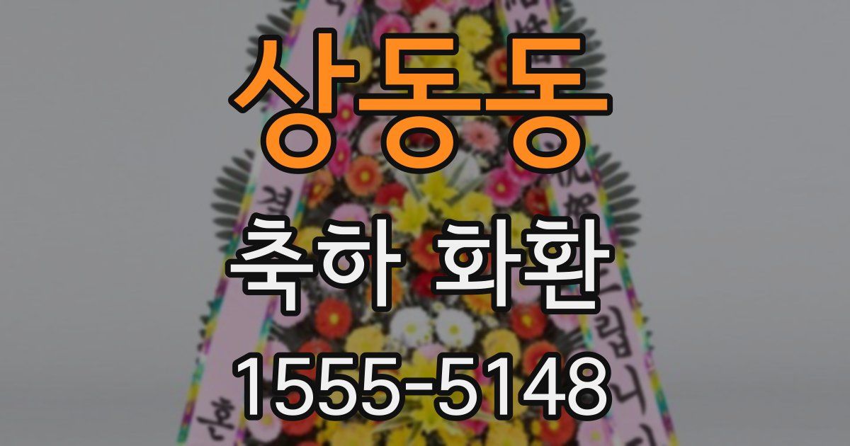 상동동 축하 화환