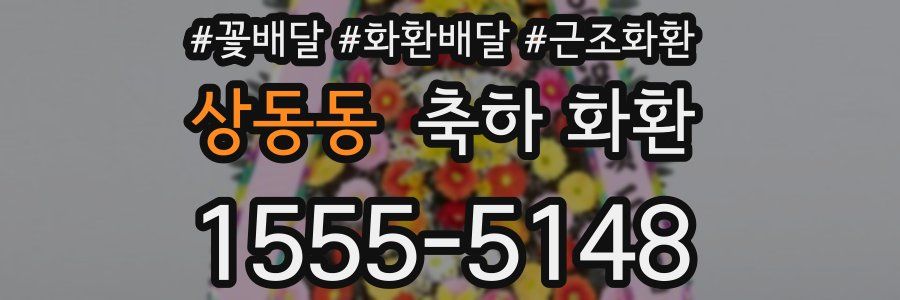 상동동 축하 화환
