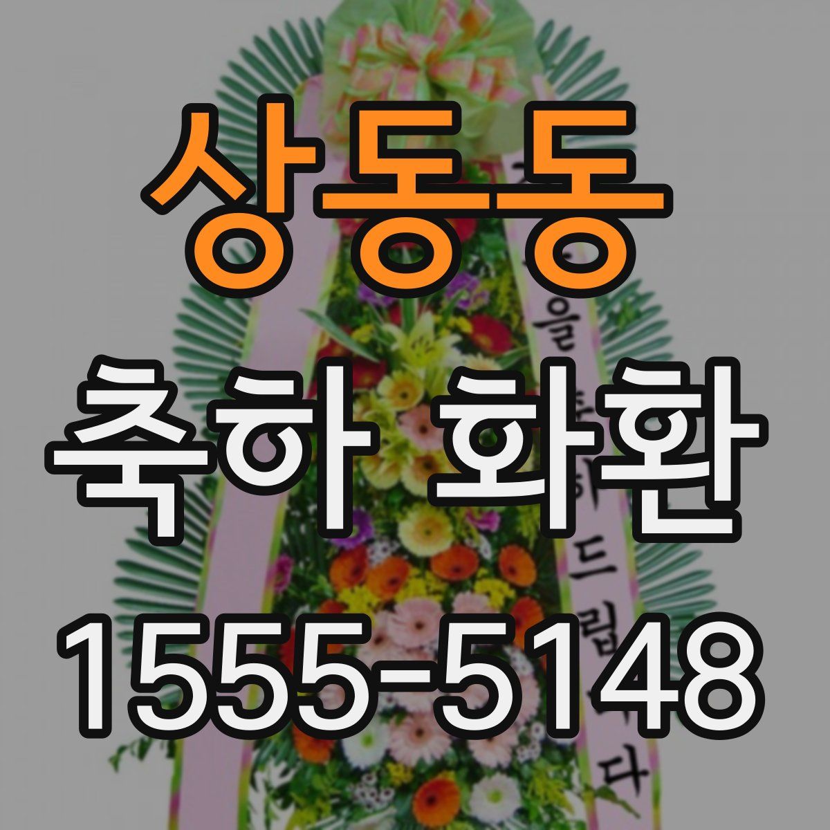 상동동 축하 화환