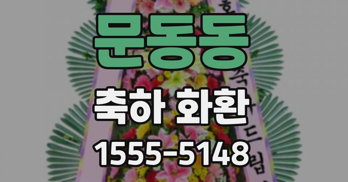 문동동 축하 화환