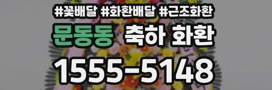문동동 축하 화환