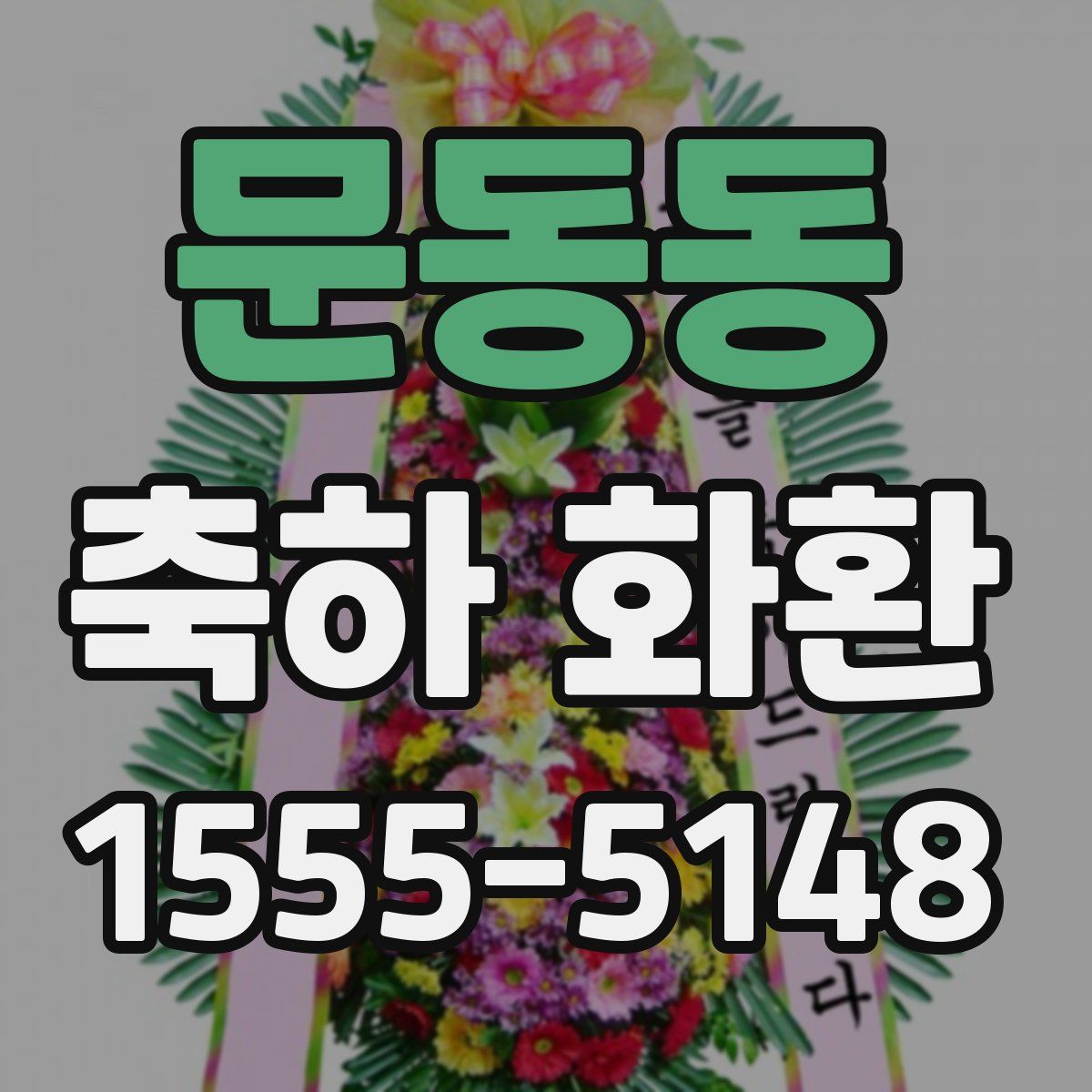 문동동 축하 화환