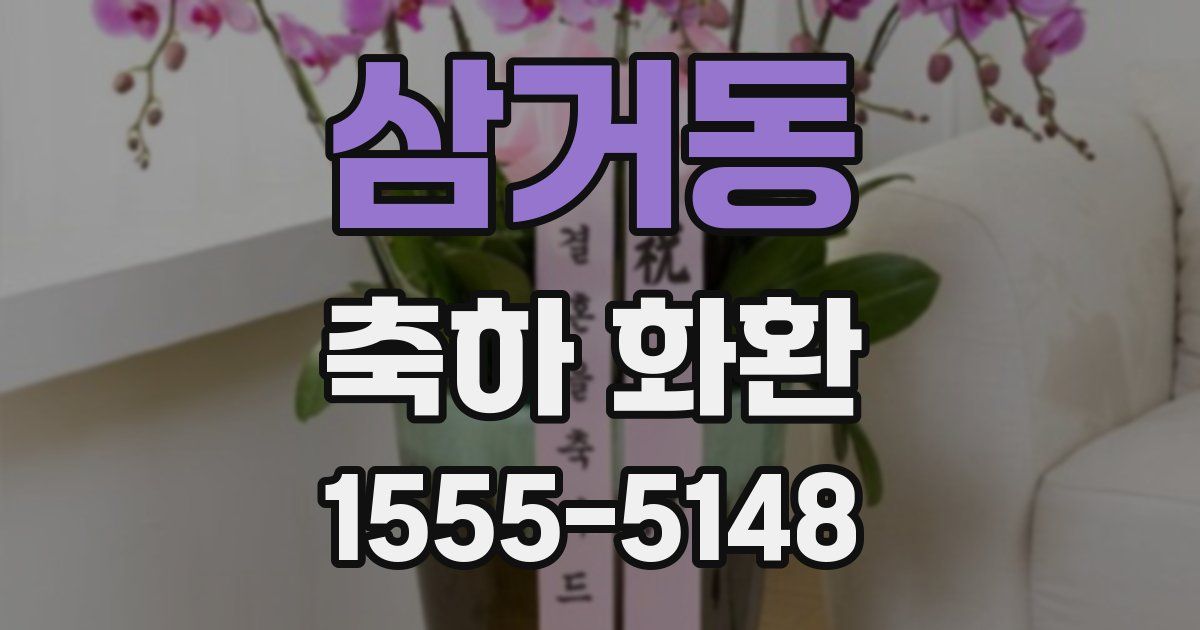 삼거동 축하 화환