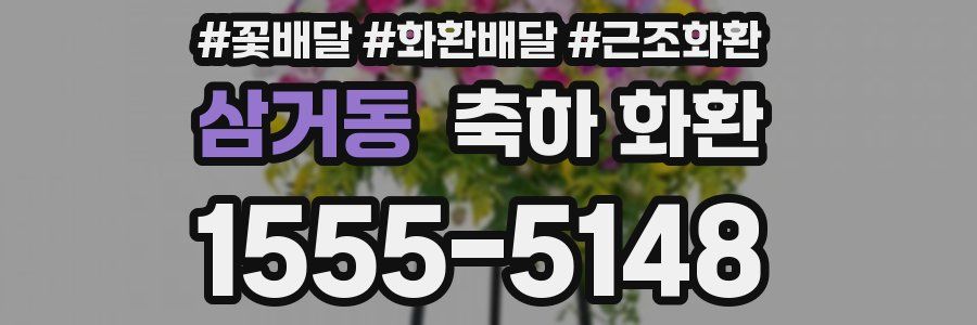 삼거동 축하 화환