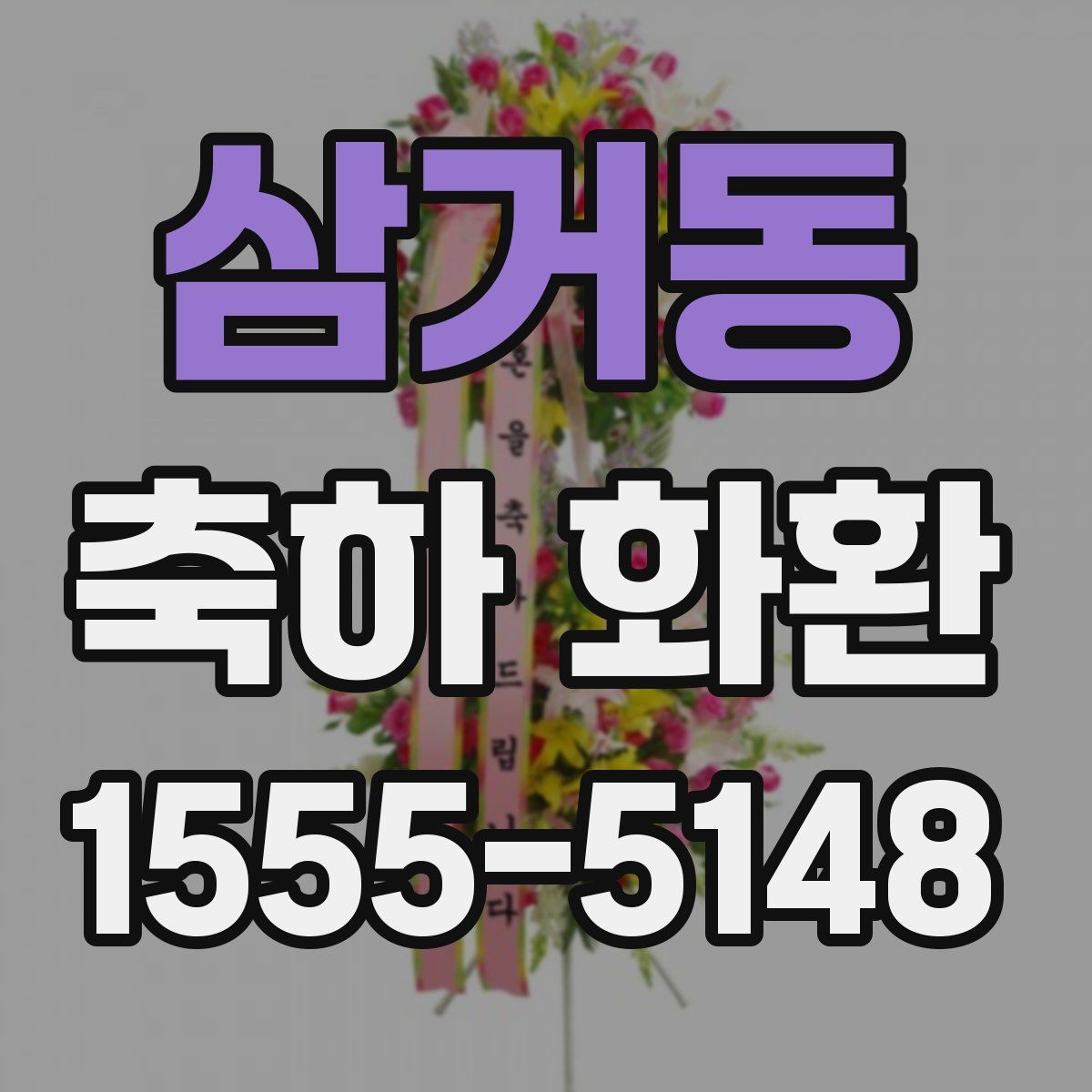 삼거동 축하 화환