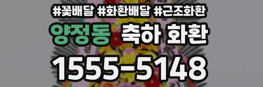 양정동 축하 화환