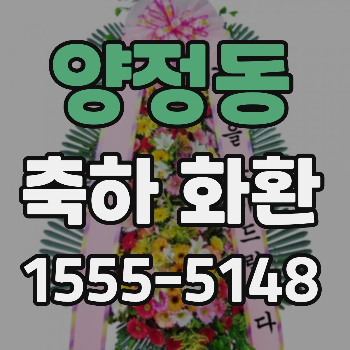 양정동 축하 화환