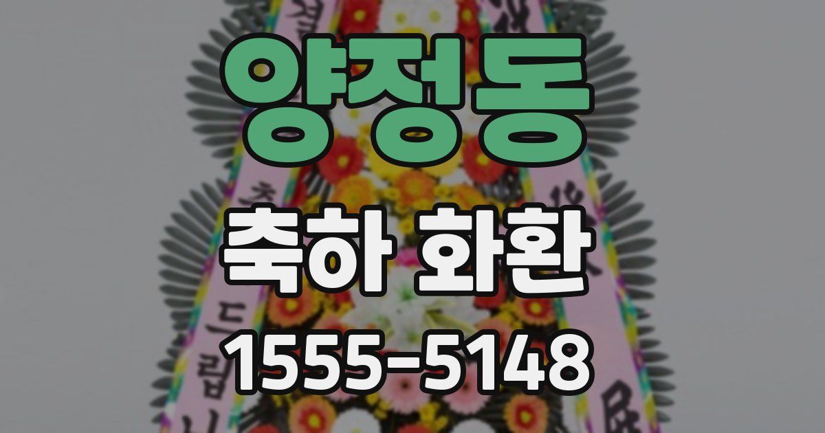 양정동 축하 화환