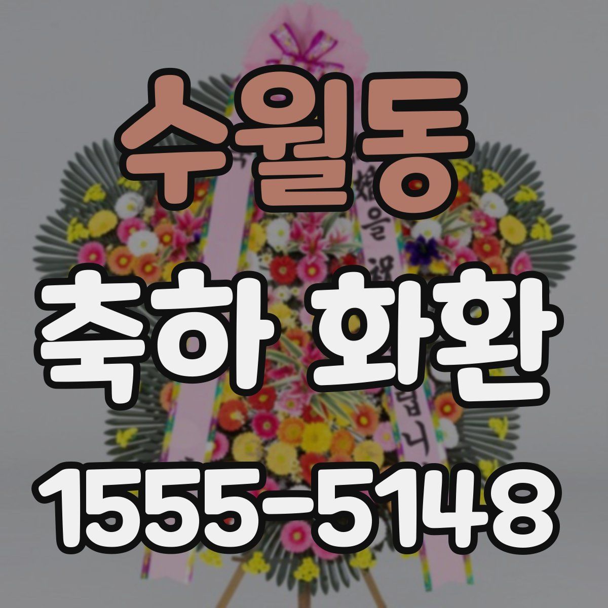 수월동 축하 화환