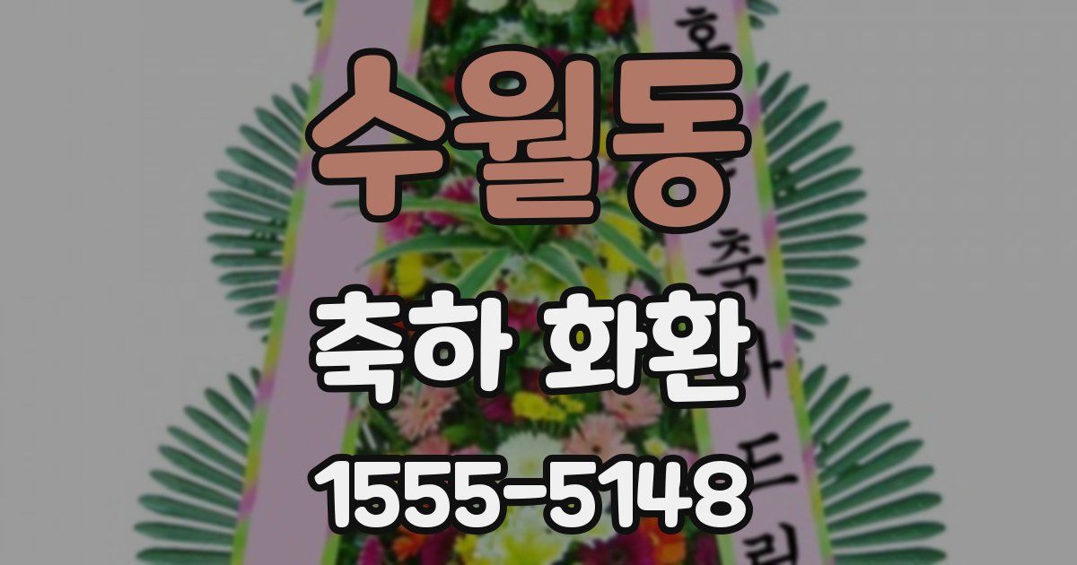 수월동 축하 화환
