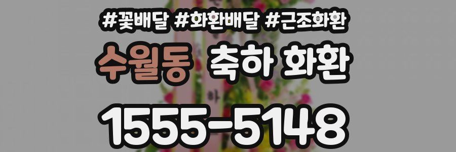 수월동 축하 화환