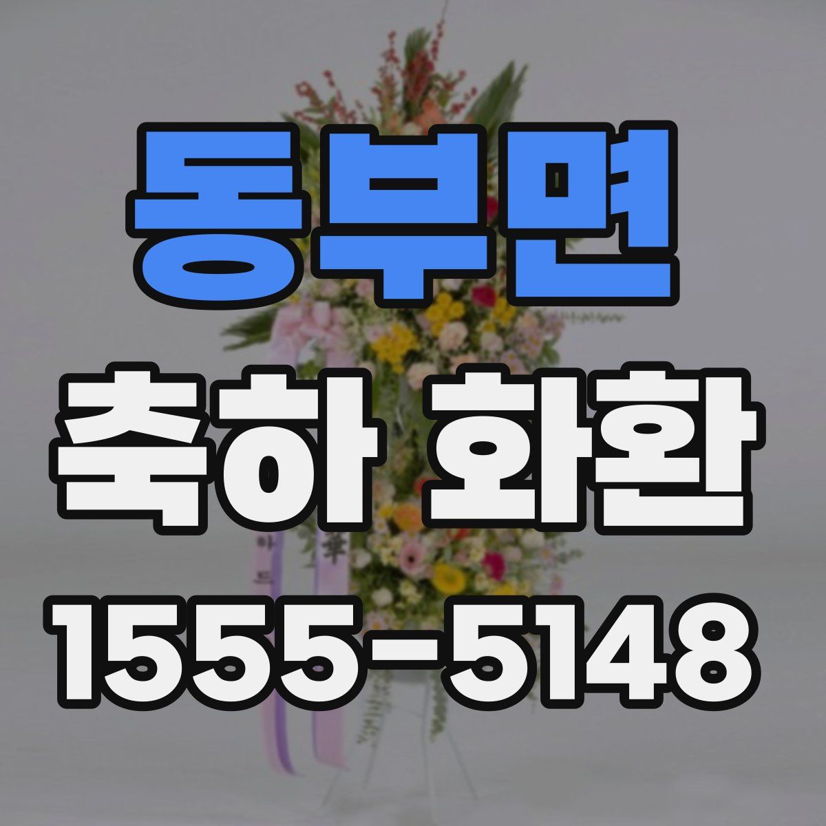 동부면 축하 화환