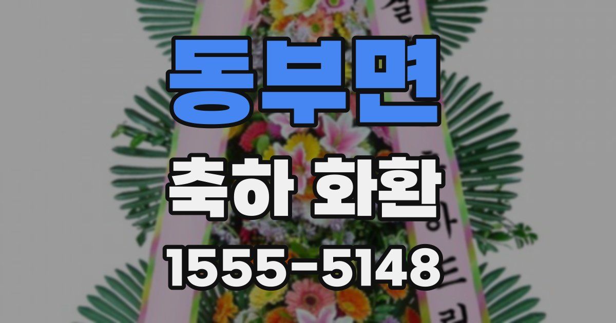 동부면 축하 화환