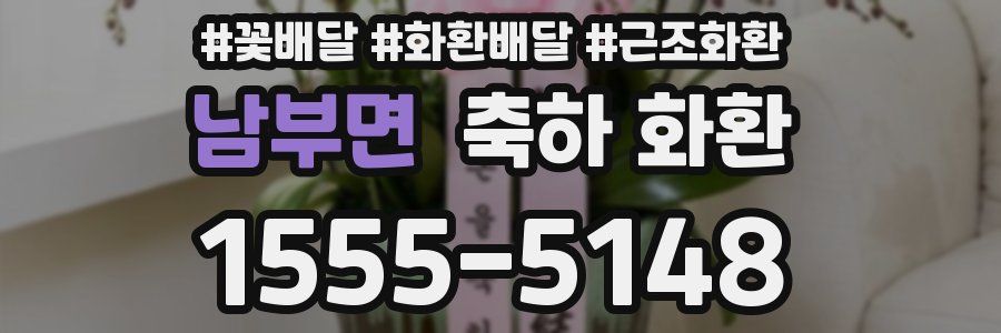 남부면 축하 화환