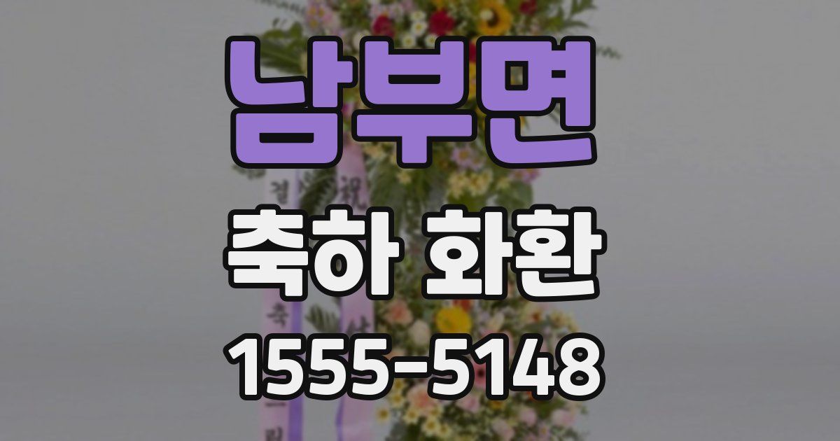 남부면 축하 화환
