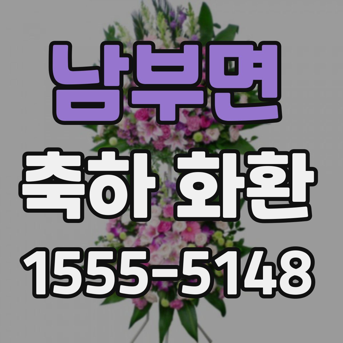 남부면 축하 화환
