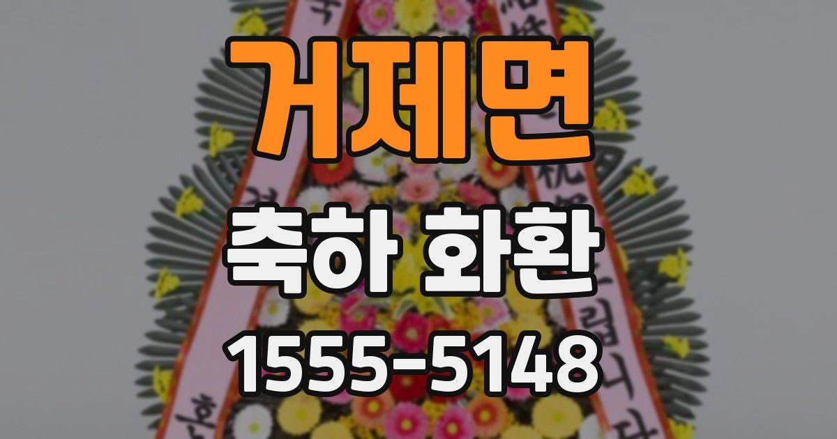 거제면 축하 화환