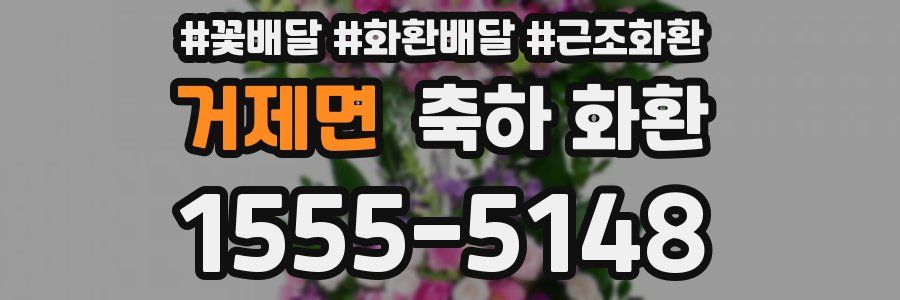 거제면 축하 화환