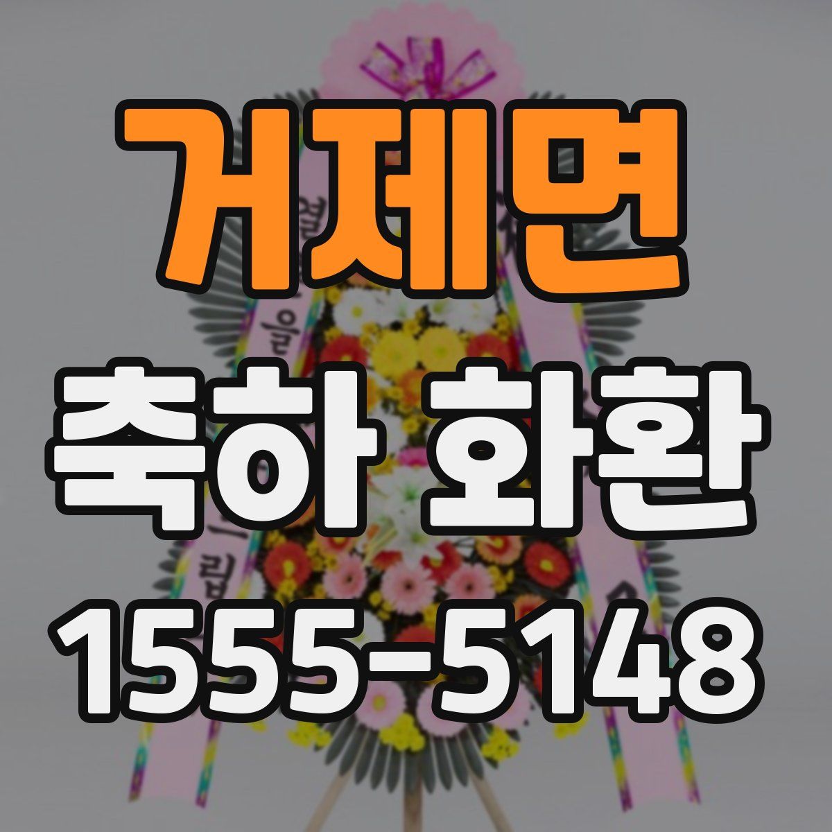 거제면 축하 화환