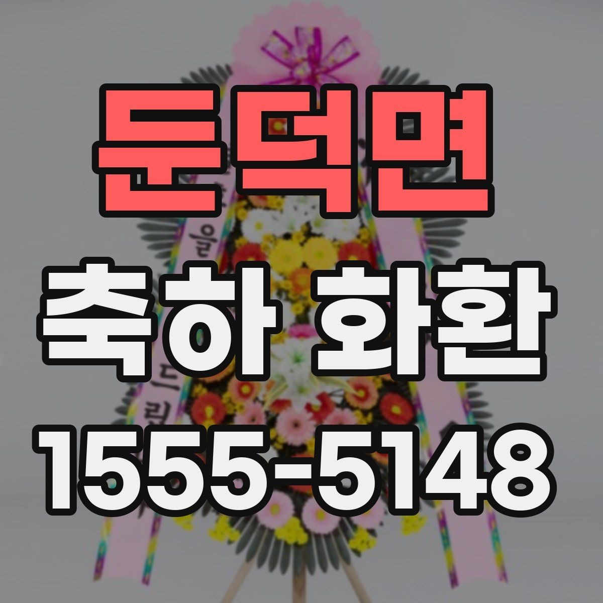 둔덕면 축하 화환 예산별로 살펴보는 선택 방법