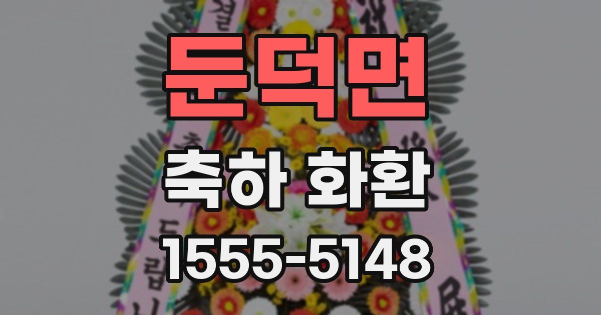 둔덕면 축하 화환