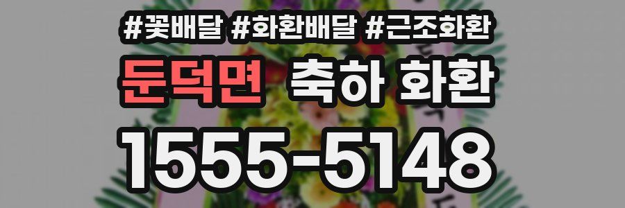 둔덕면 축하 화환