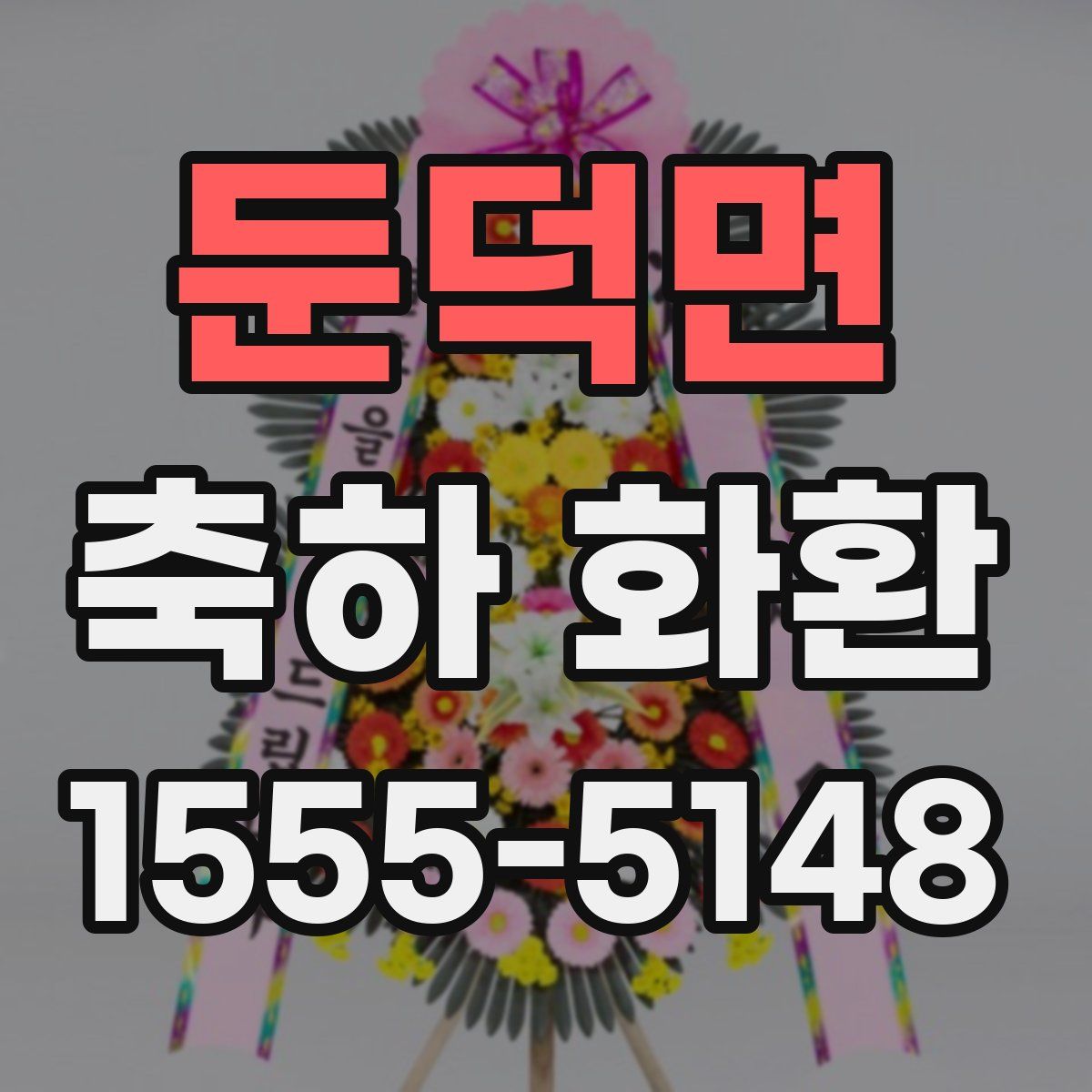 둔덕면 축하 화환