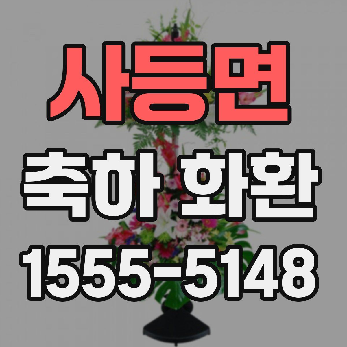 사등면 축하 화환