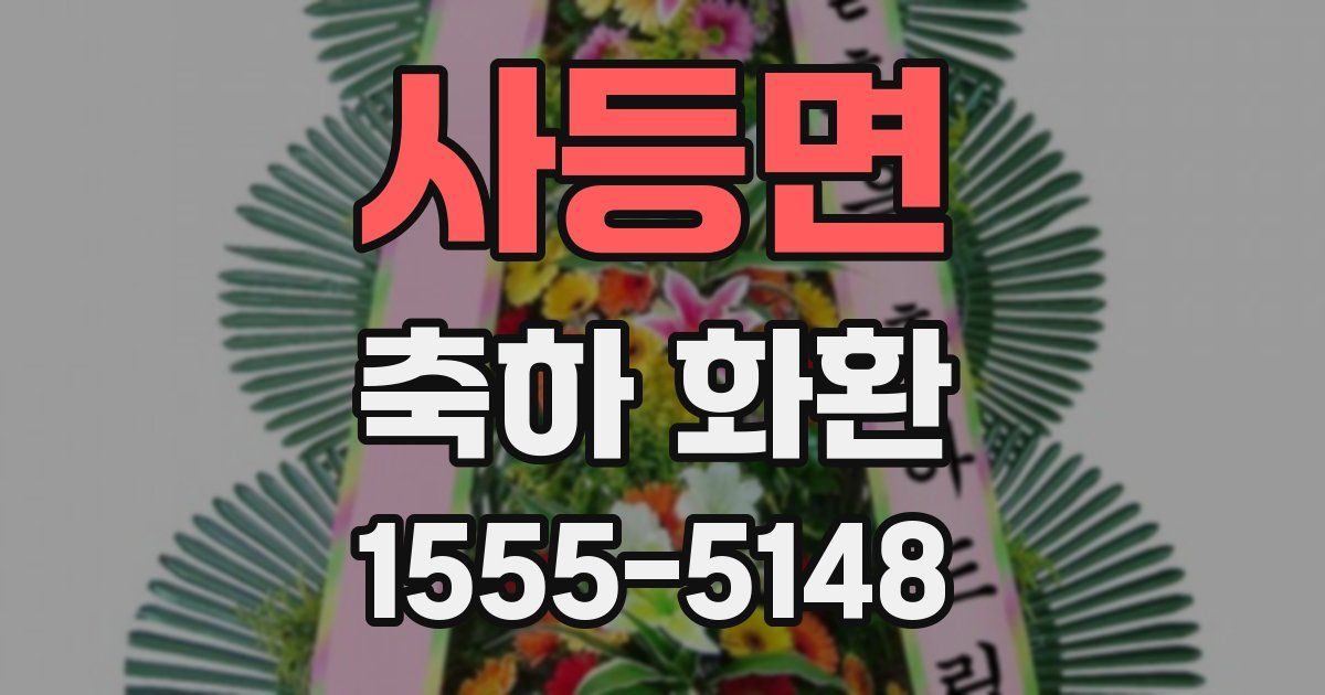 사등면 축하 화환