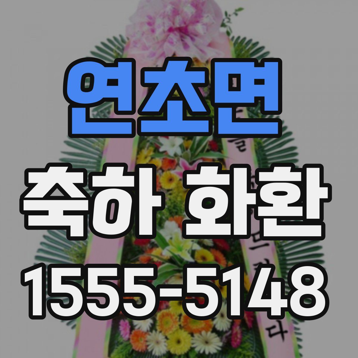 연초면 축하 화환