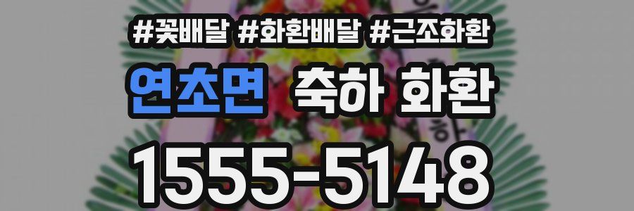 연초면 축하 화환