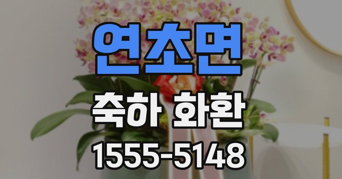 연초면 축하 화환