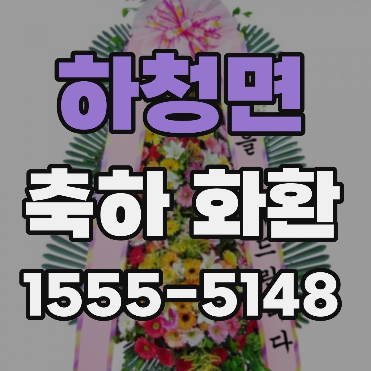 하청면 축하 화환