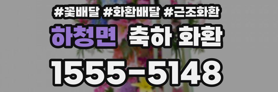 하청면 축하 화환