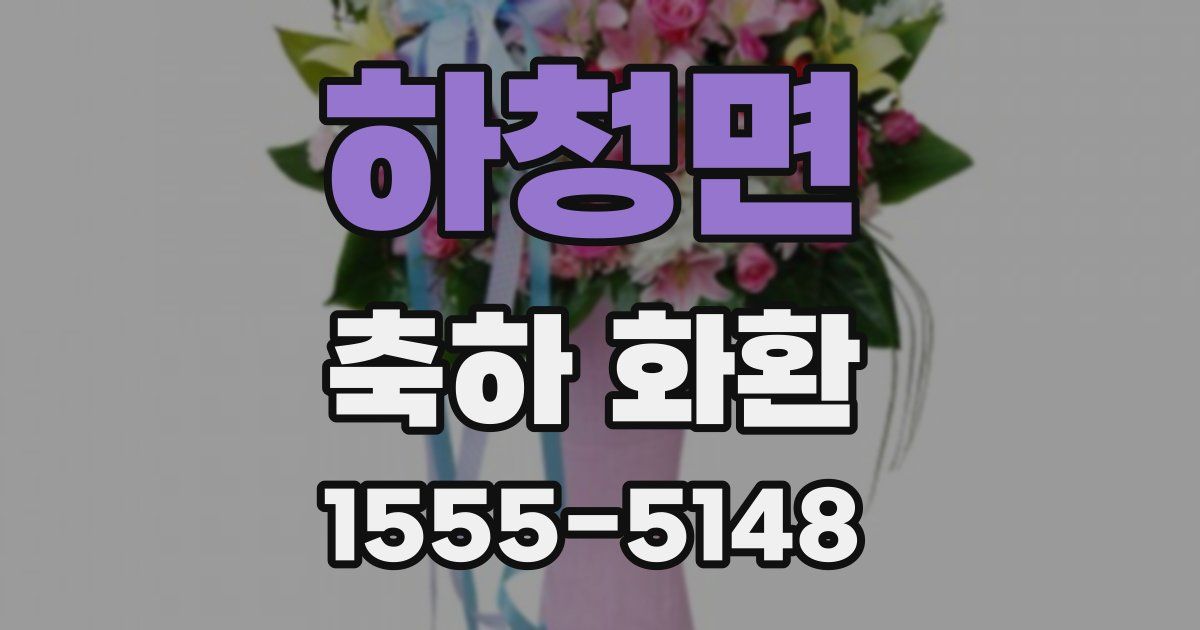 하청면 축하 화환