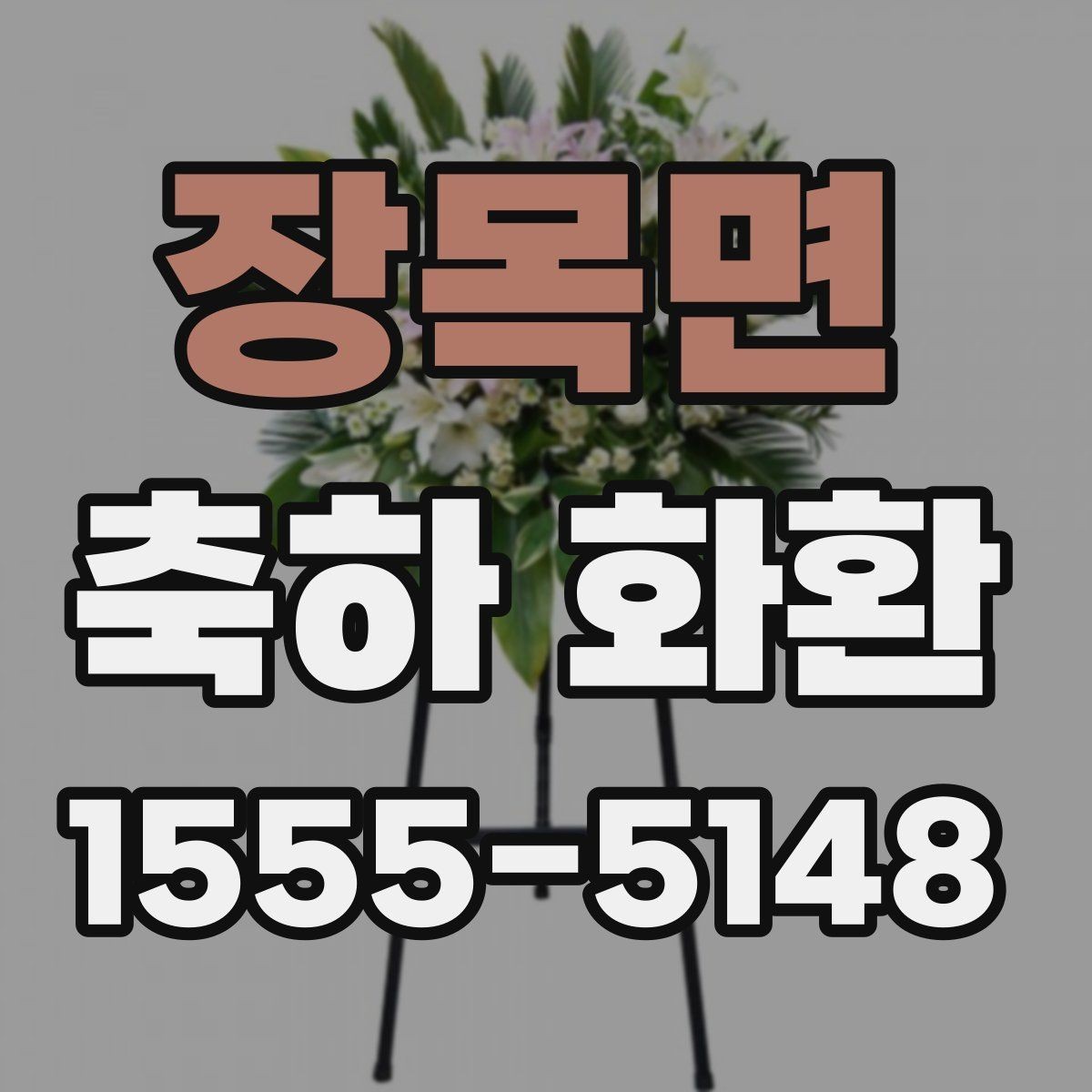 장목면 축하 화환 준비 일정 잡는 요령