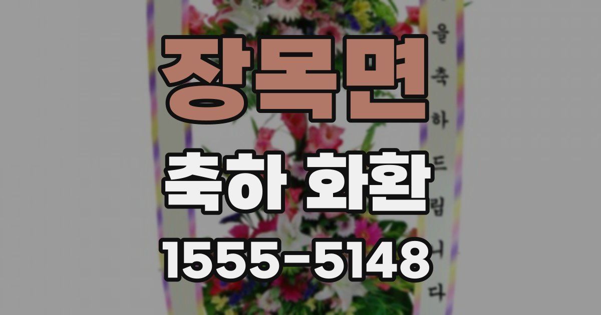 장목면 축하 화환