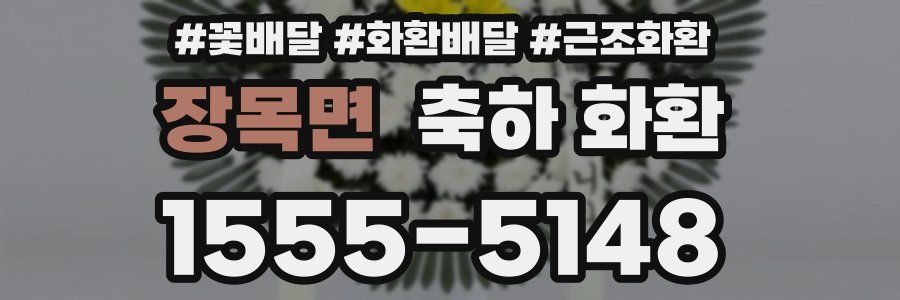 장목면 축하 화환