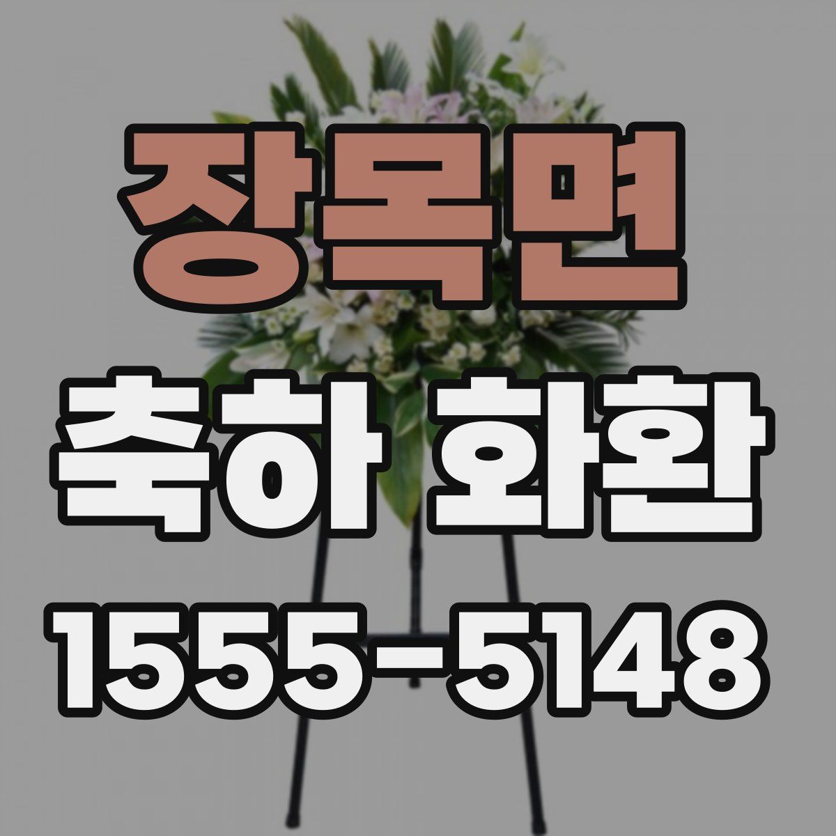 장목면 축하 화환