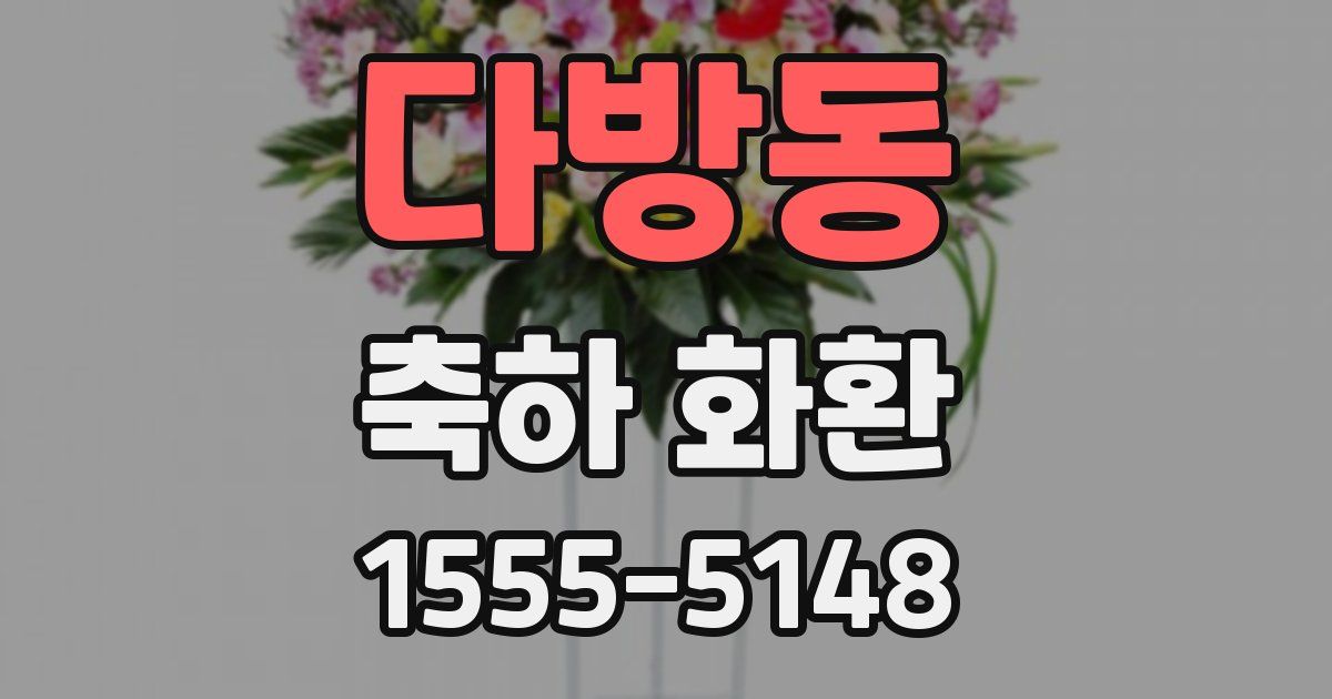 다방동 축하 화환