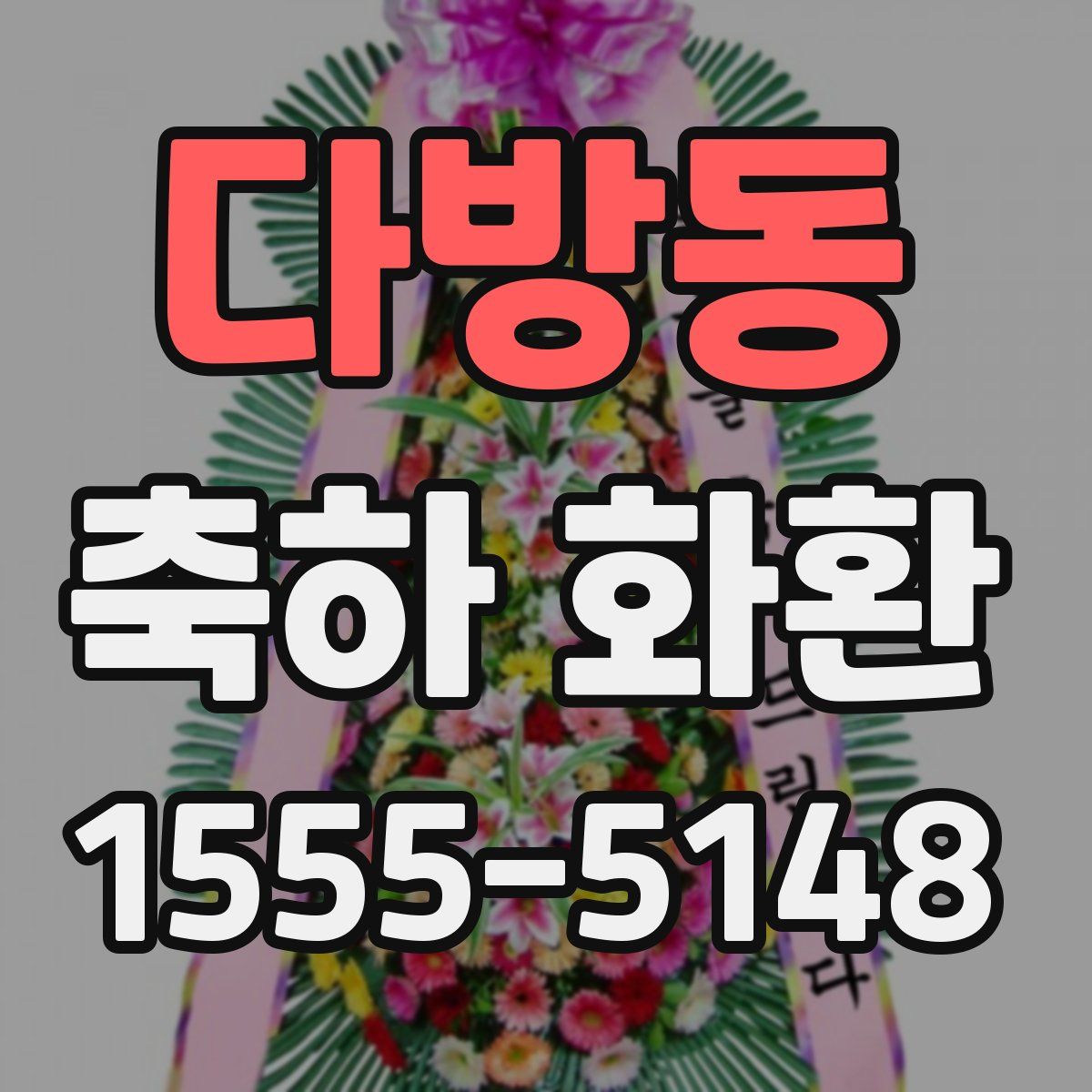 다방동 축하 화환