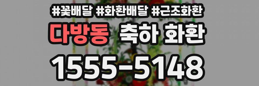 다방동 축하 화환