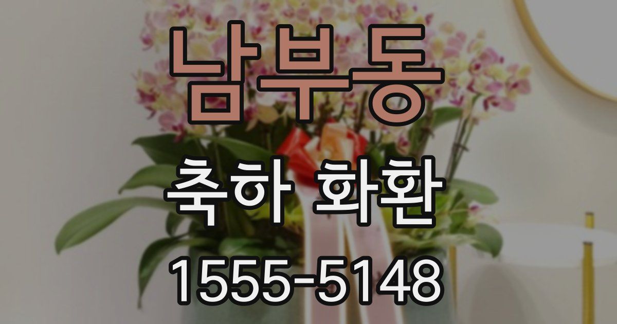 남부동 축하 화환