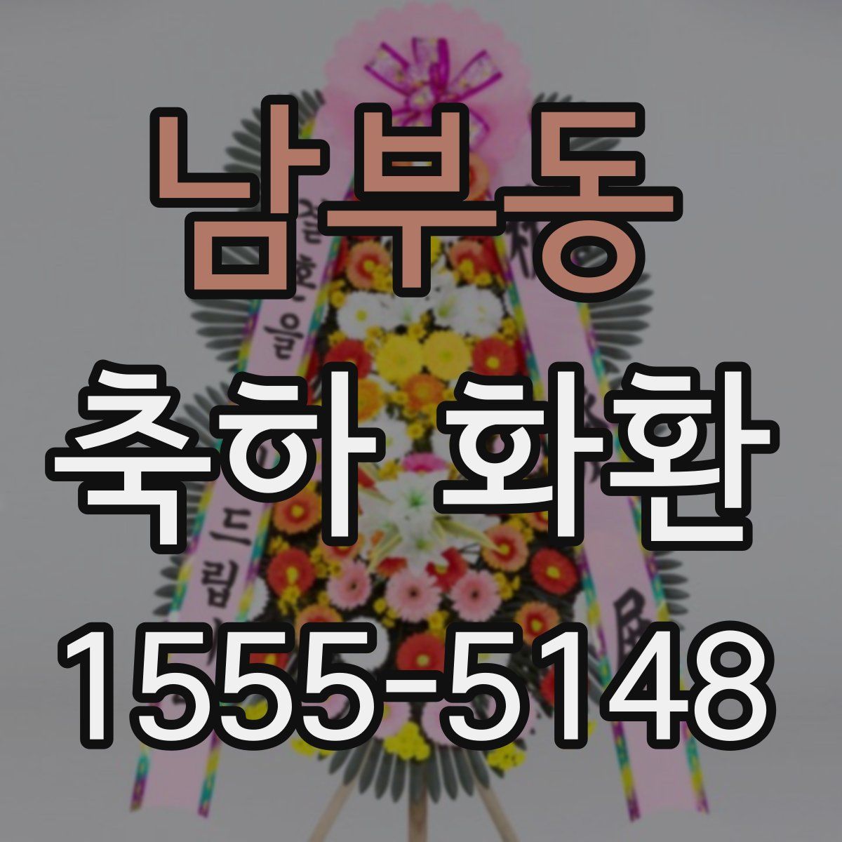남부동 축하 화환